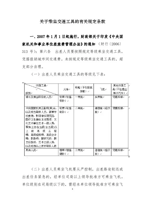 (完整版)关于乘坐交通工具的有关规定条款