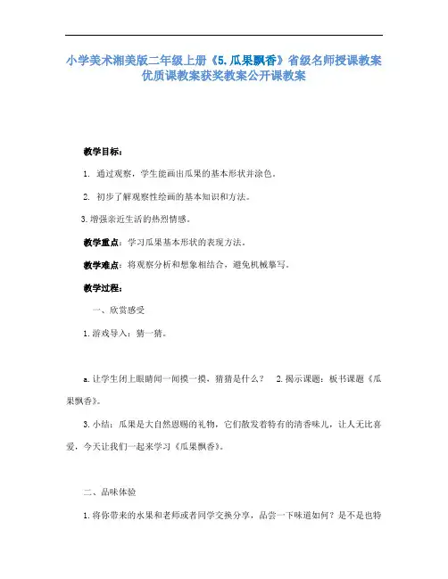 小学美术湘美版二年级上册5.瓜果飘香省级名师授课教案优质课教案获奖教案公开课教案16