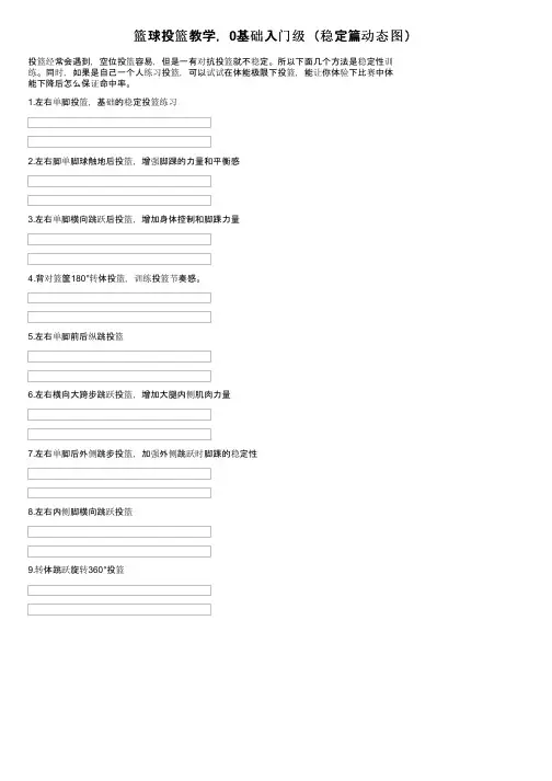 篮球投篮教学，0基础入门级（稳定篇动态图）