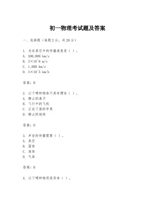 初一物理考试题及答案