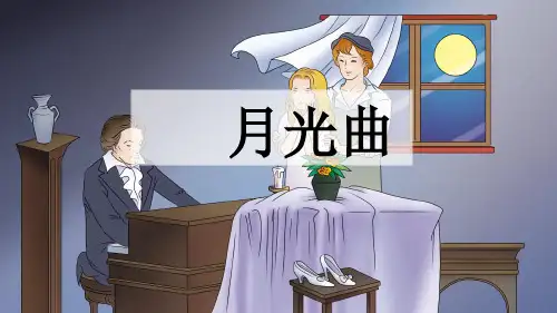 部编版六年级语文上册第23课《月光曲》课件(共20张PPT)