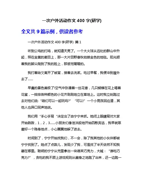 一次户外活动作文400字(研学)