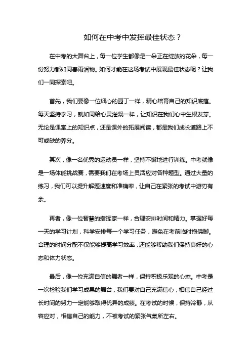 如何在中考中发挥最佳状态？