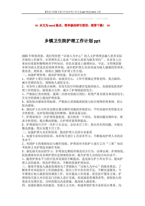 【优质文档】乡镇卫生院护理工作计划ppt-精选word文档 (2页)