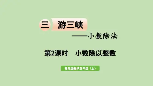 五年级上册数学课件- 三 游三峡——小数除法 信息窗1  第2课时  小数除以整数-青岛版