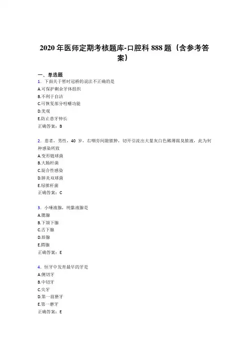 精编新版2020年医师定期考核口腔科模拟考试888题(含标准答案)