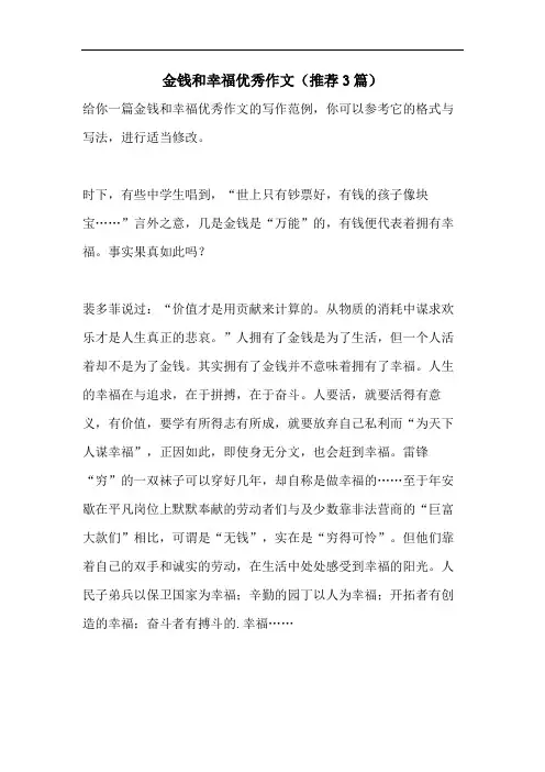 金钱和幸福优秀作文(推荐3篇)