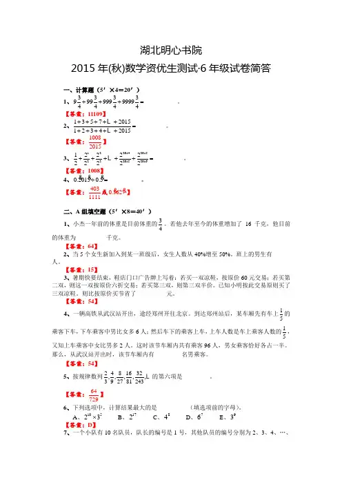 明心2015年(秋)数学资优生测试6年级试卷简答