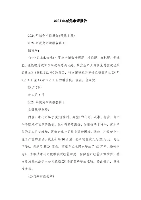 2024年减免申请报告