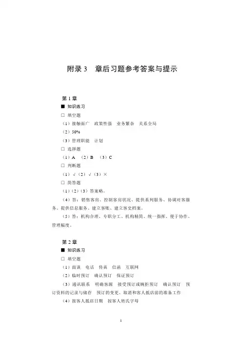 前厅服务与管理(第二版)课后答案