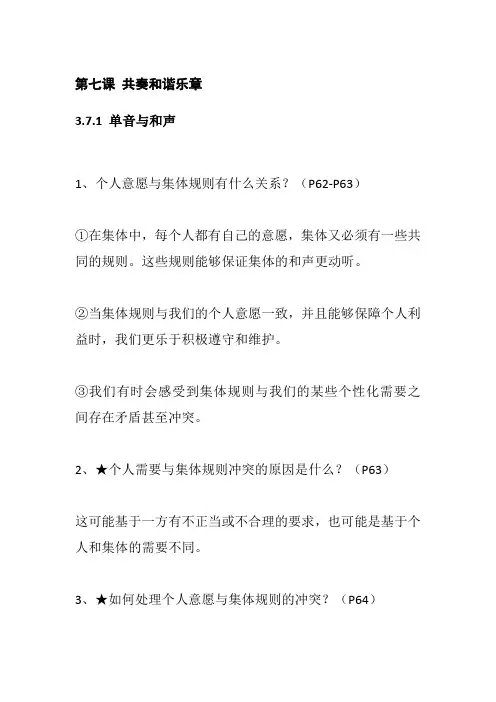 部编版道德与法治七年级下册第七课 共奏和谐乐章 知识点归纳总结
