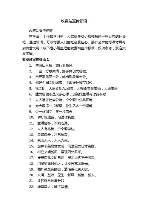 收费站宣传标语