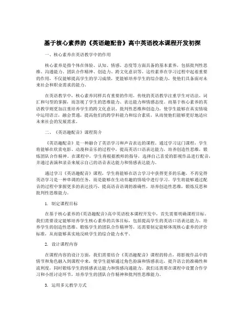 基于核心素养的《英语趣配音》高中英语校本课程开发初探