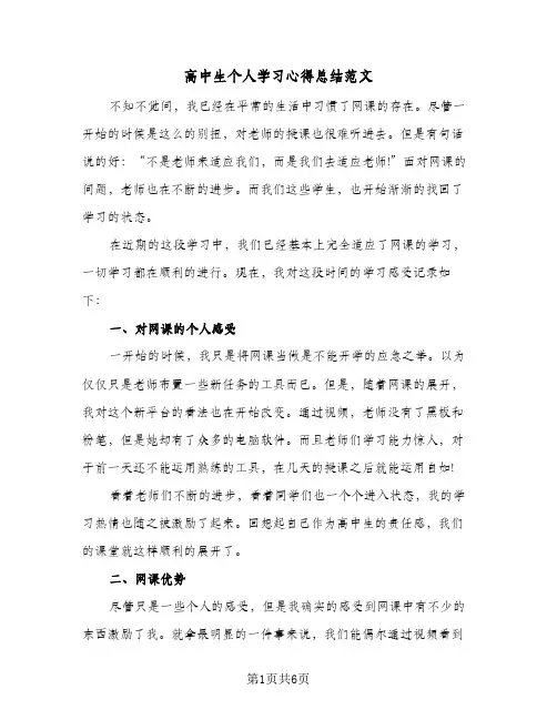 高中生个人学习心得总结范文(3篇)