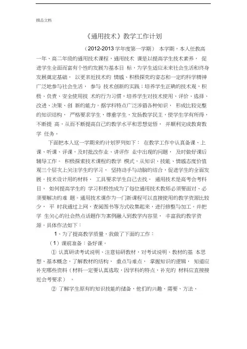 通用技术教学工作计划说课材料