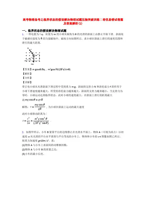 高考物理备考之临界状态的假设解决物理试题压轴突破训练∶培优易错试卷篇及答案解析(1)