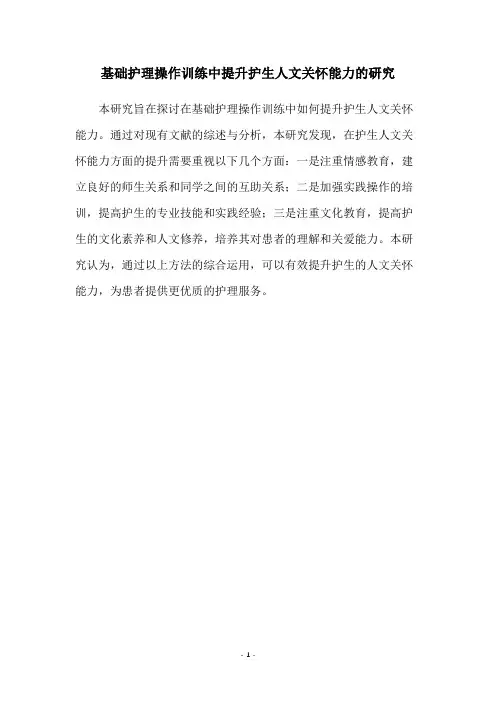 基础护理操作训练中提升护生人文关怀能力的研究