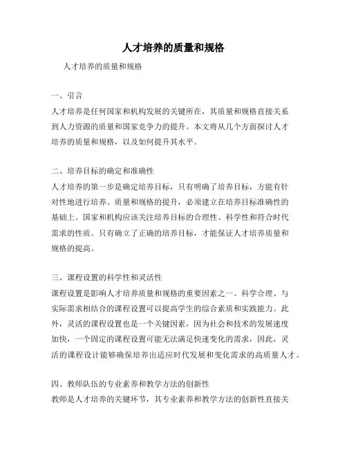 人才培养的质量和规格