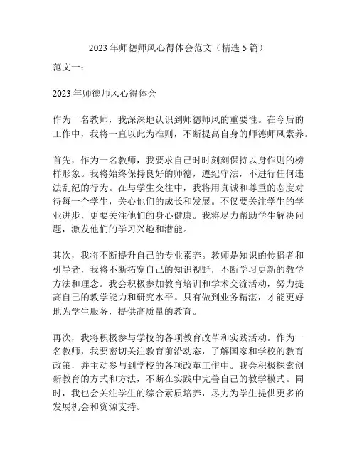 2023年师德师风心得体会范文(精选5篇)