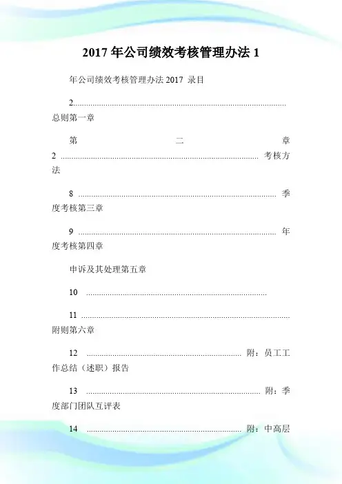 2017年公司绩效考核管理办法1.doc