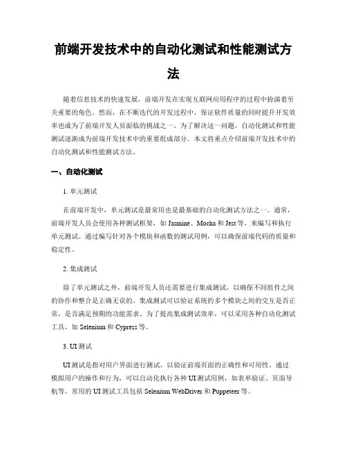 前端开发技术中的自动化测试和性能测试方法