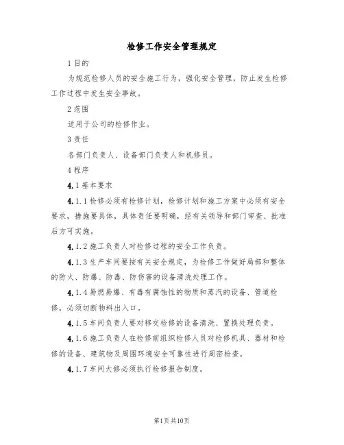 检修工作安全管理规定（5篇）