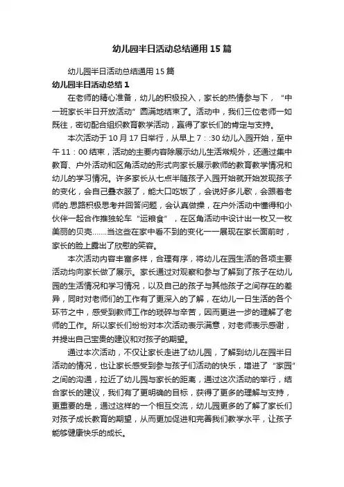幼儿园半日活动总结通用15篇