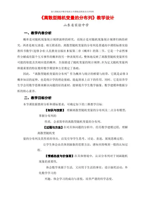 【新人教版高中数学公开课精品教案】离散型随机变量的分布列 教学设计(山东)