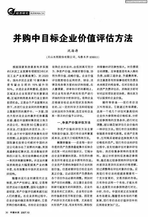 并购中目标企业价值评估方法