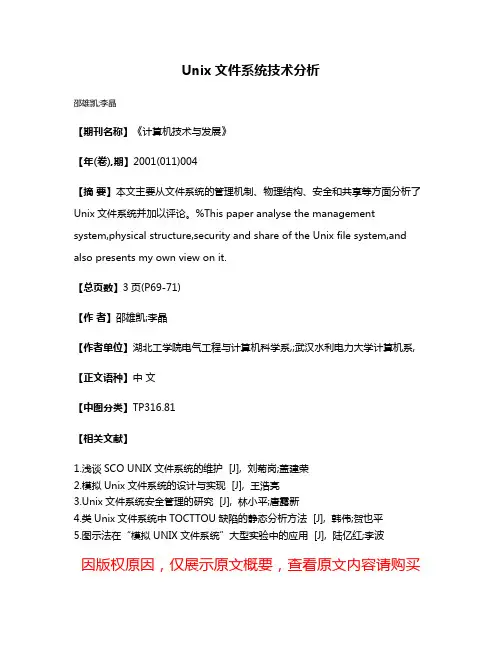 Unix文件系统技术分析