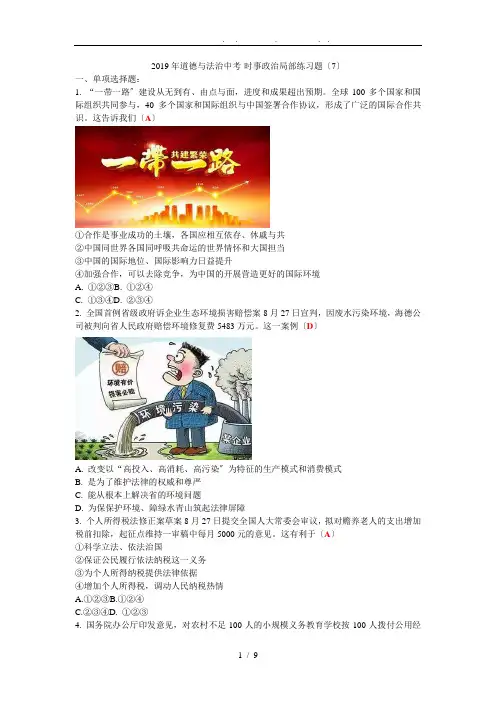 2019年道德与法治中考-时事政治部分练习题(七)