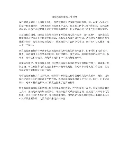 别克涡旋压缩机工作原理