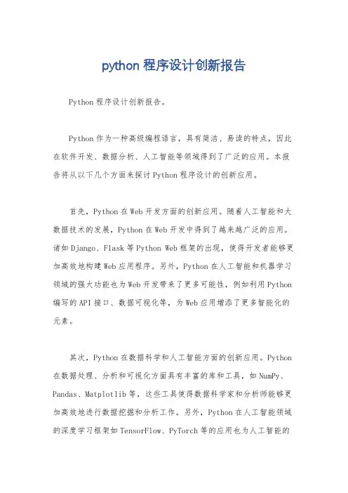 python程序设计创新报告