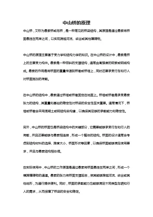 中山桥的原理