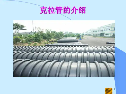 克拉管介绍