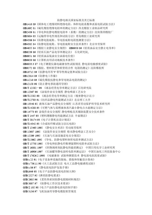 防静电相关国家标准及其它标准