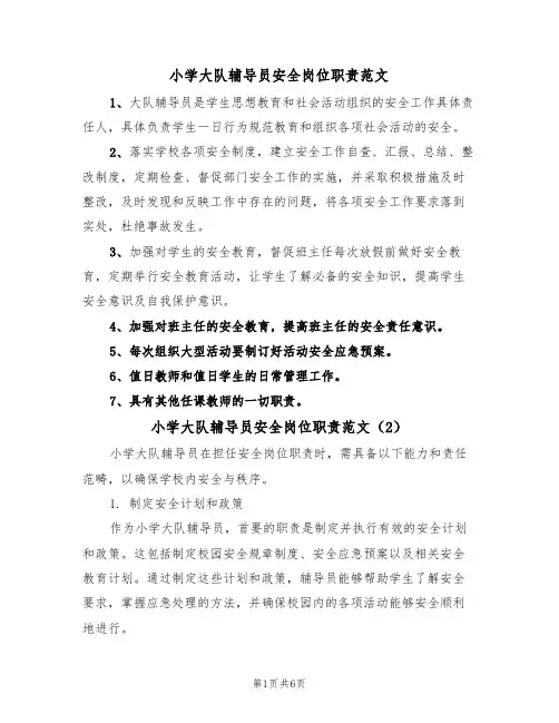 小学大队辅导员安全岗位职责范文（3篇）