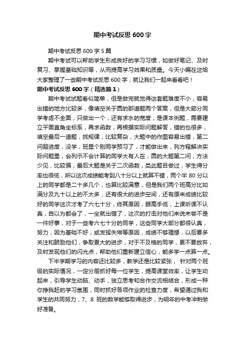 期中考试反思600字5篇
