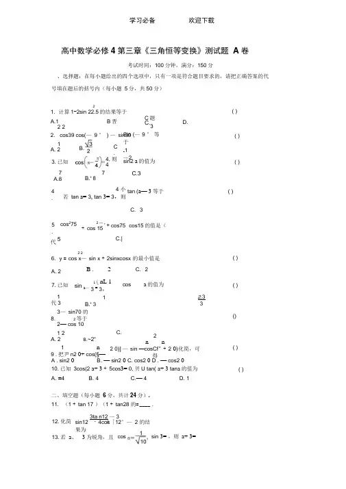 人教版高一数学第三章《三角恒等变换》测试题(A卷)及答案