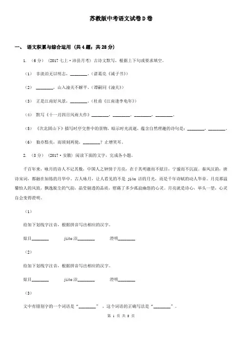 苏教版中考语文试卷D卷