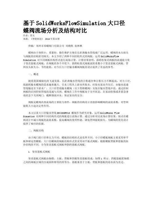 基于SolidWorksFlowSimulation大口径蝶阀流场分析及结构对比