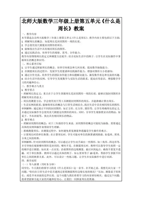 北师大版数学三年级上册第五单元《什么是周长》教案