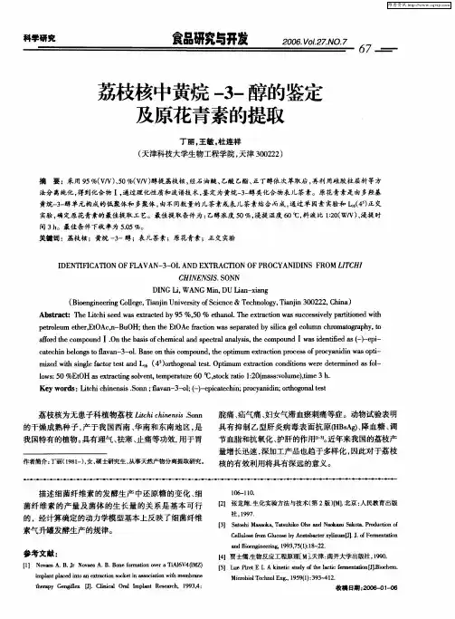 荔枝核中黄烷-3-醇的鉴定及原花青素的提取