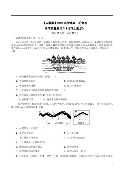【人教版】2020高考地理一轮复习章末质量测评3《地球上的水》附答案解析