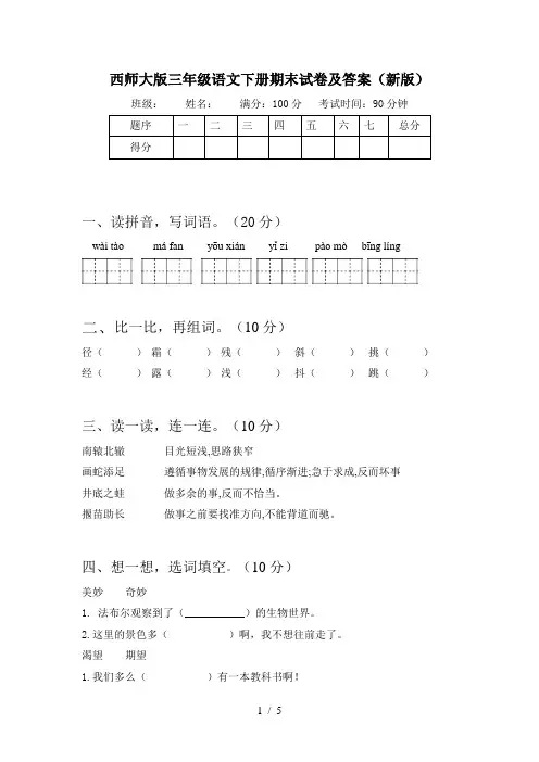西师大版三年级语文下册期末试卷及答案(新版)