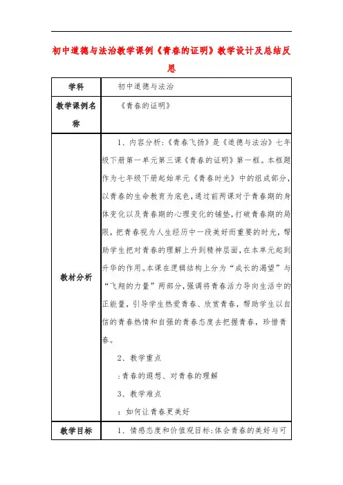 初中道德与法治教学课例《青春的证明》教学设计及总结反思