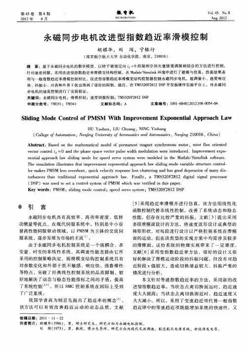 永磁同步电机改进型指数趋近率滑模控制
