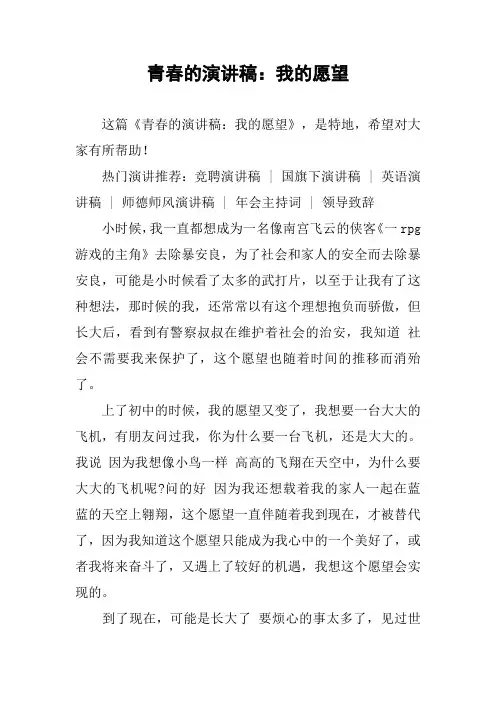 青春的演讲稿：我的愿望