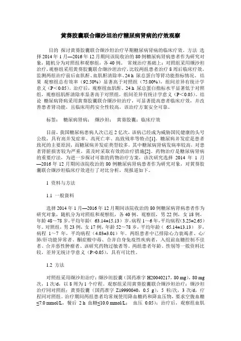 黄葵胶囊联合缬沙坦治疗糖尿病肾病的疗效观察