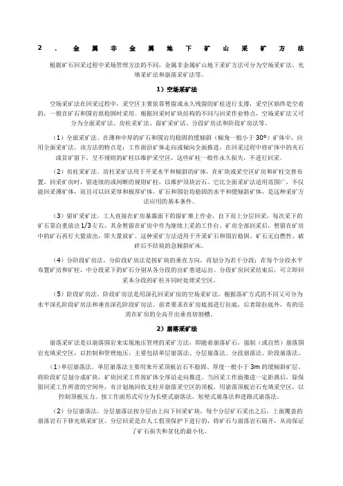 金属矿山开采方法简介